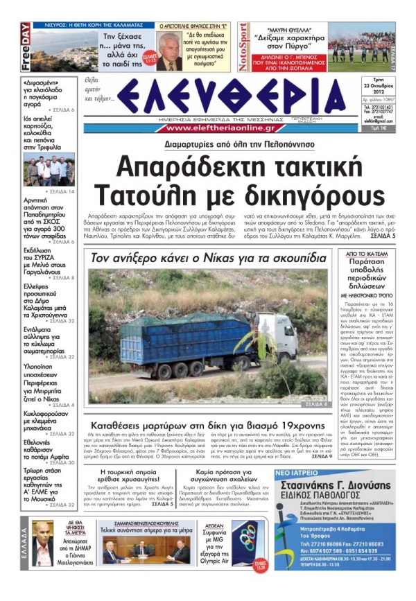 Ελευθερία 23 Οκτωβρίου 2012