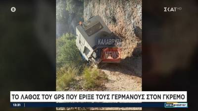 Το GPS οδήγησε στο γκρεμό τουρίστες στα Καλάβρυτα - Απίστευτες εικόνες (βίντεο)