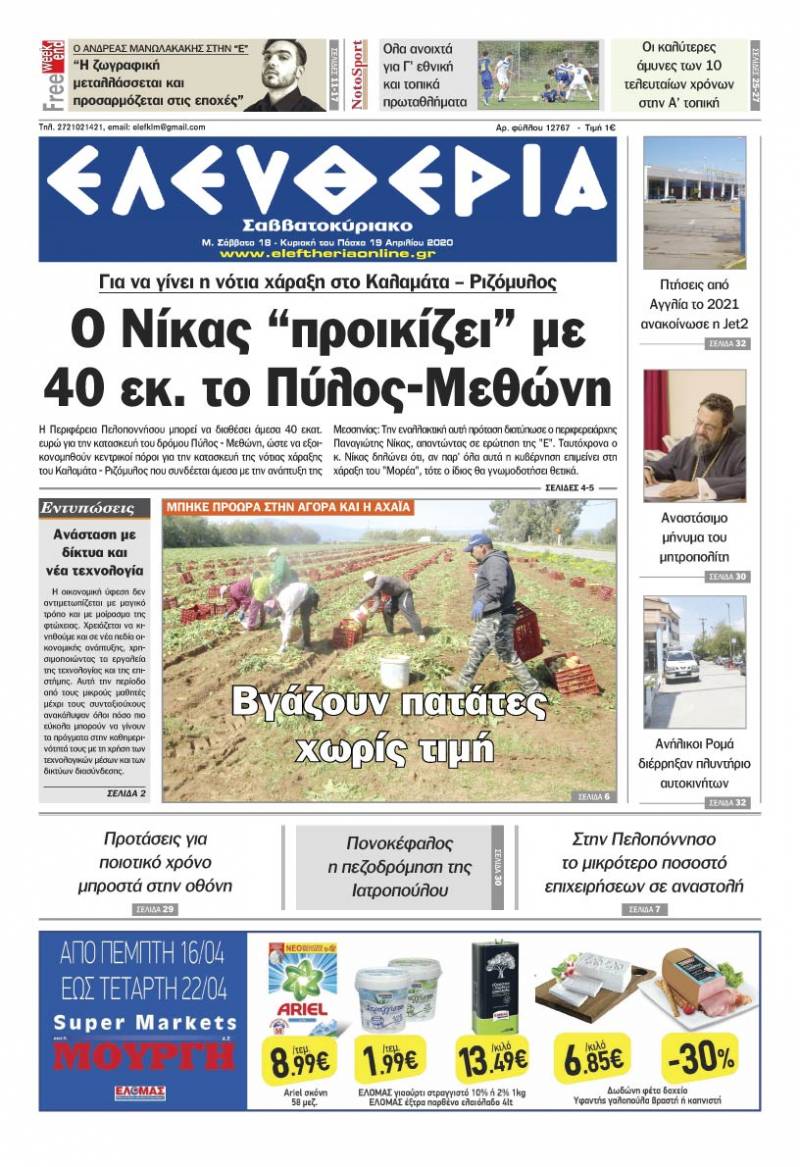 "Ελευθερία" Μ. Σάββατο 18 - Κυριακή του Πάσχα 19 Απριλίου 2020