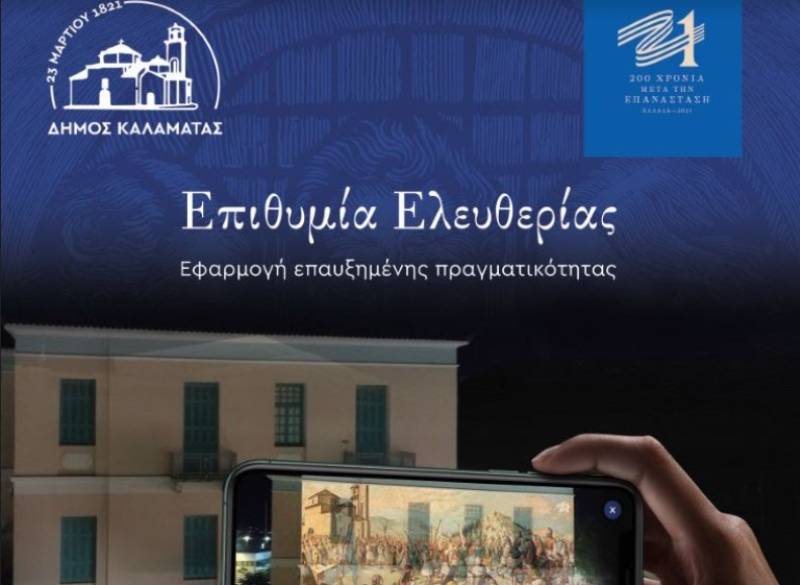 Η “Επιθυμία Ελευθερίας” σε ψηφιακή εφαρμογή