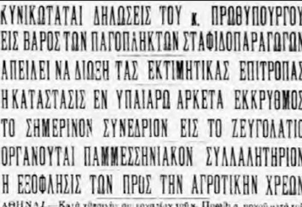 Το σταφιδικό κίνημα και ο Τάσης Κουλαμπάς (μέρος 81ο)