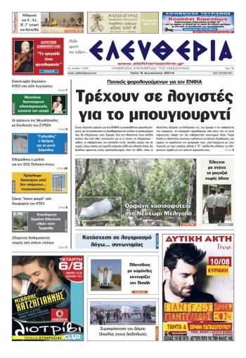 Ελευθερία Τρίτη 5 Αυγούστου 2014