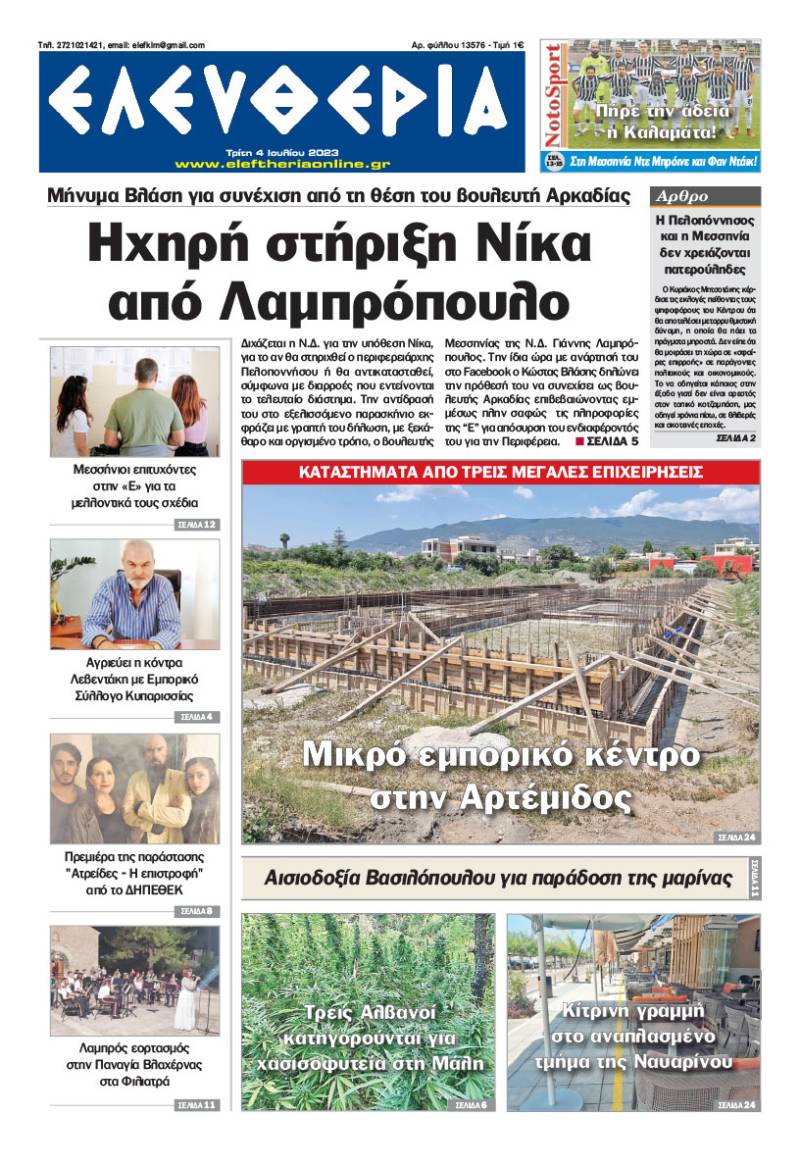 "Eλευθερία" - Τρίτη 4 Ιουλίου 2023