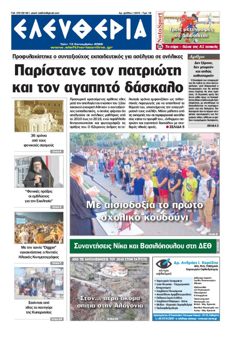 "Ελευθερία" - Τρίτη 13 Σεπτεμβρίου 2022