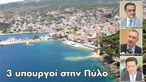 3 υπουργοί στην Πύλο