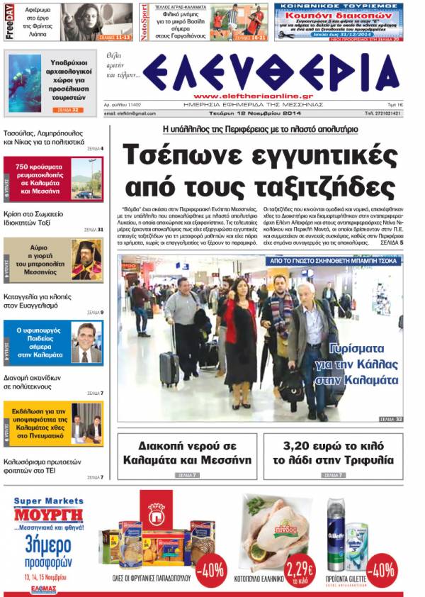 Ελευθερία Τετάρτη 12 Νοεμβρίου 2014