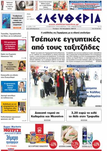 Ελευθερία Τετάρτη 12 Νοεμβρίου 2014