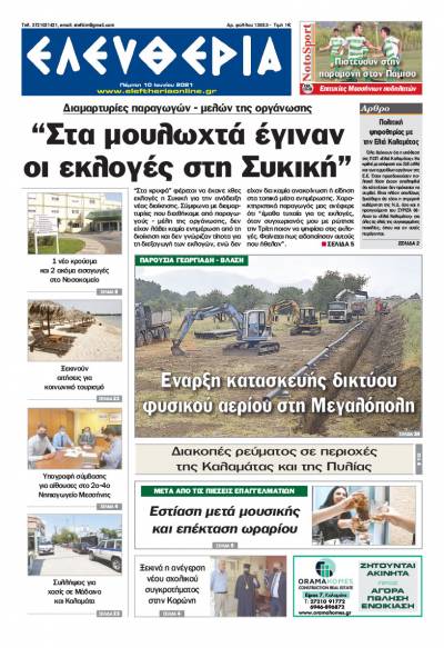 "Ελευθερία" - Πέμπτη 10 Ιουνίου 2021