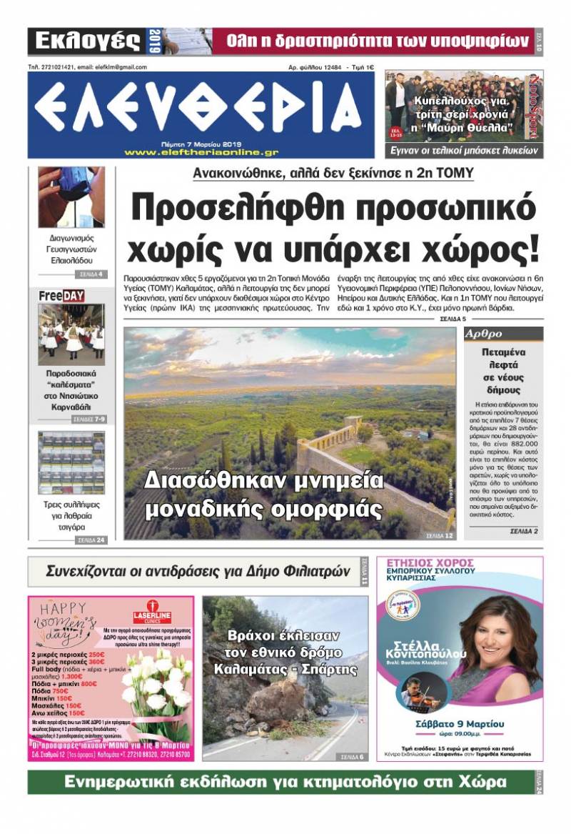 "Ελευθερία" - Πέμπτη 7 Μαρτίου 2019