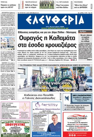 "Ελευθερία" - Τρίτη 30 Δεκεμβρίου 2025
