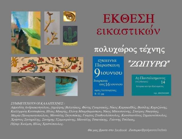 Εγκαίνια εικαστικής έκθεση στον πολυχώρο «Ζωπυρώ»