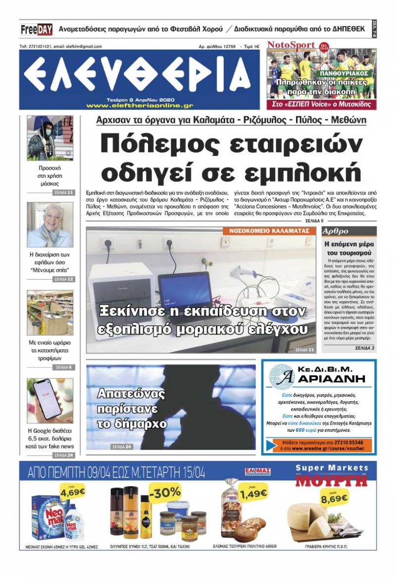 "Ελευθερία" - Τετάρτη 8 Aπριλίου 2020