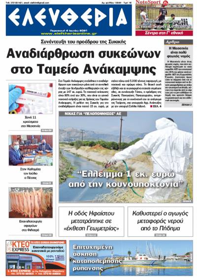"Ελευθερία" - Παρασκευή 4 Ιουνίου 2021