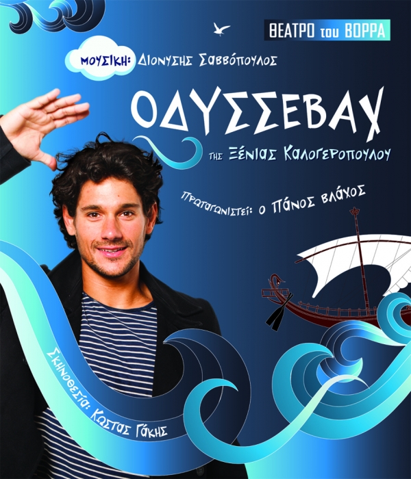 "Οδυσσεβάχ" σε Κορώνη και Καλαμάτα