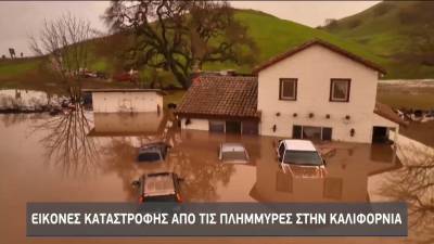 Εικόνες βιβλικής καταστροφής από τις πλημμύρες στην Καλιφόρνια (βίντεο)