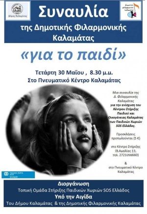 Απόψε στο Πνευματικό Κέντρο Καλαμάτας:Συναυλία για τη στήριξη των Παιδικών χωριών ΣΟΣ