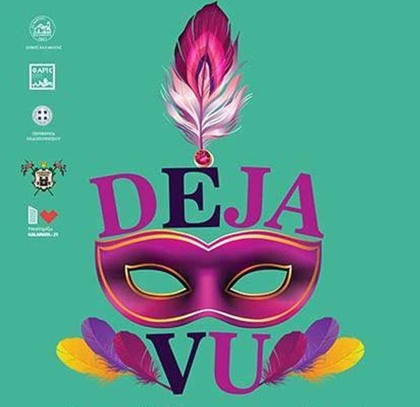 "Déjà vu" στο Πνευματικό Κέντρο Καλαμάτας