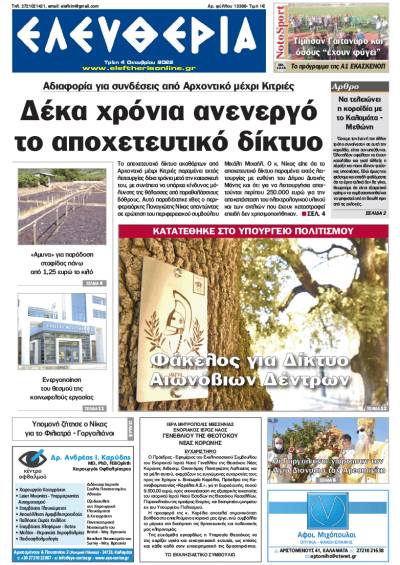 "Ελευθερία" - Τρίτη 4 Oκτωβρίου 2022