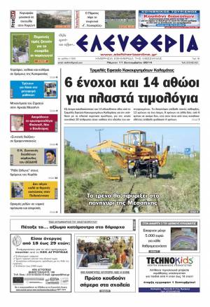 Ελευθερία Πέμπτη 11 Σεπτεμβρίου 2014