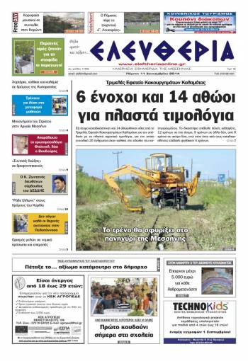 Ελευθερία Πέμπτη 11 Σεπτεμβρίου 2014