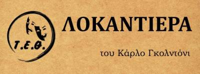 Την παράσταση «Λοκαντιέρα» θα ανεβάσει το Τ. Ε.Θ.