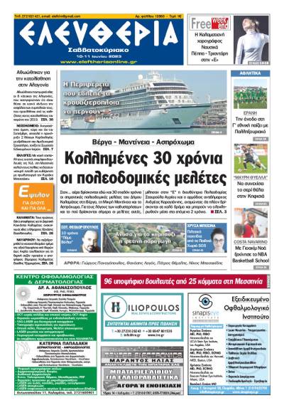 Ελευθερία Σαββατοκύριακο" 10-11 Ioυνίου 2023