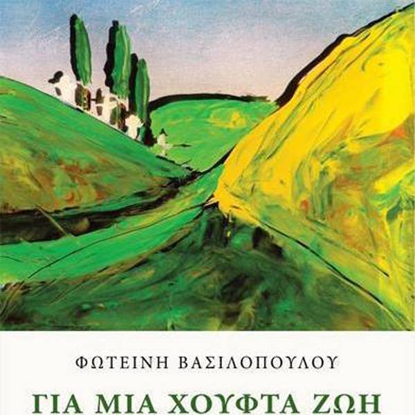 "Για μια χούφτα ζωή" της Φωτεινής Βασιλοπούλου