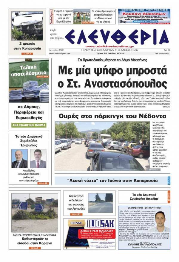 Ελευθερία Tρίτη 27 Μαΐου 2014