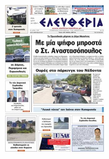 Ελευθερία Tρίτη 27 Μαΐου 2014