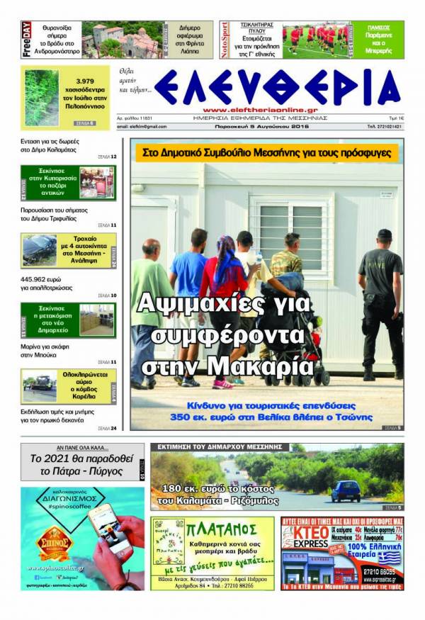"Ελευθερία" Παρασκευή 5 Αυγούστου 2016