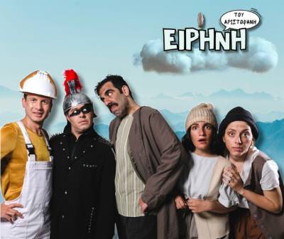 Η "Ειρήνη" του Αριστοφάνη στο Εργατικό Κέντρο