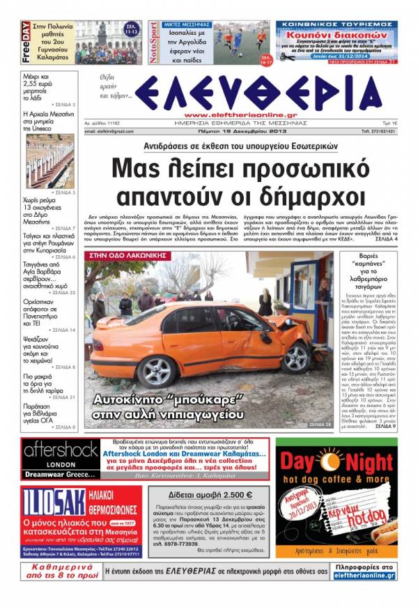Ελευθερία Πέμπτη 19 Δεκεμβρίου 2013