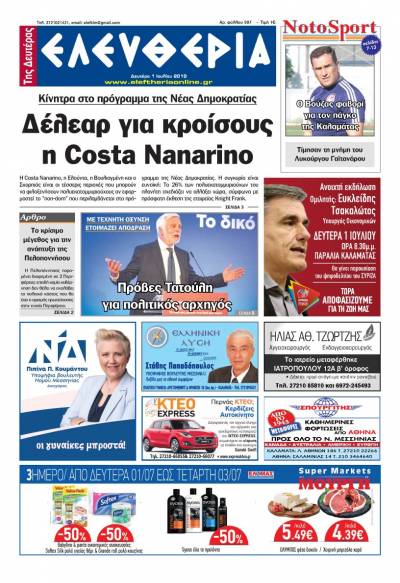 "Ελευθερία της Δευτέρας" - 1 Ιουλίου 2019