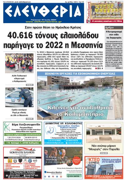 "Ελευθερία" - Παρασκευή 14 Ιουνίου 2024