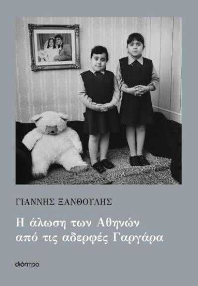 Γιάννης Ξανθούλης: «Η άλωση των Αθηνών από τις αδελφές Γαργάρα»