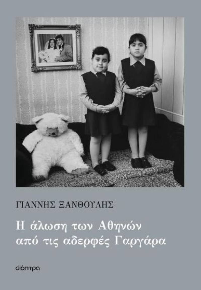 Γιάννης Ξανθούλης: «Η άλωση των Αθηνών από τις αδελφές Γαργάρα»