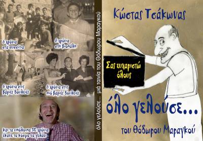 Αφιέρωμα στον Κώστα Τσάκωνα και το Θόδωρο Μαραγκό απόψε στο Εργατικό Κέντρο Καλαμάτας