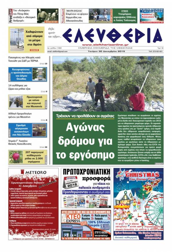 Ελευθερία Τετάρτη 30 Δεκεμβρίου 2015