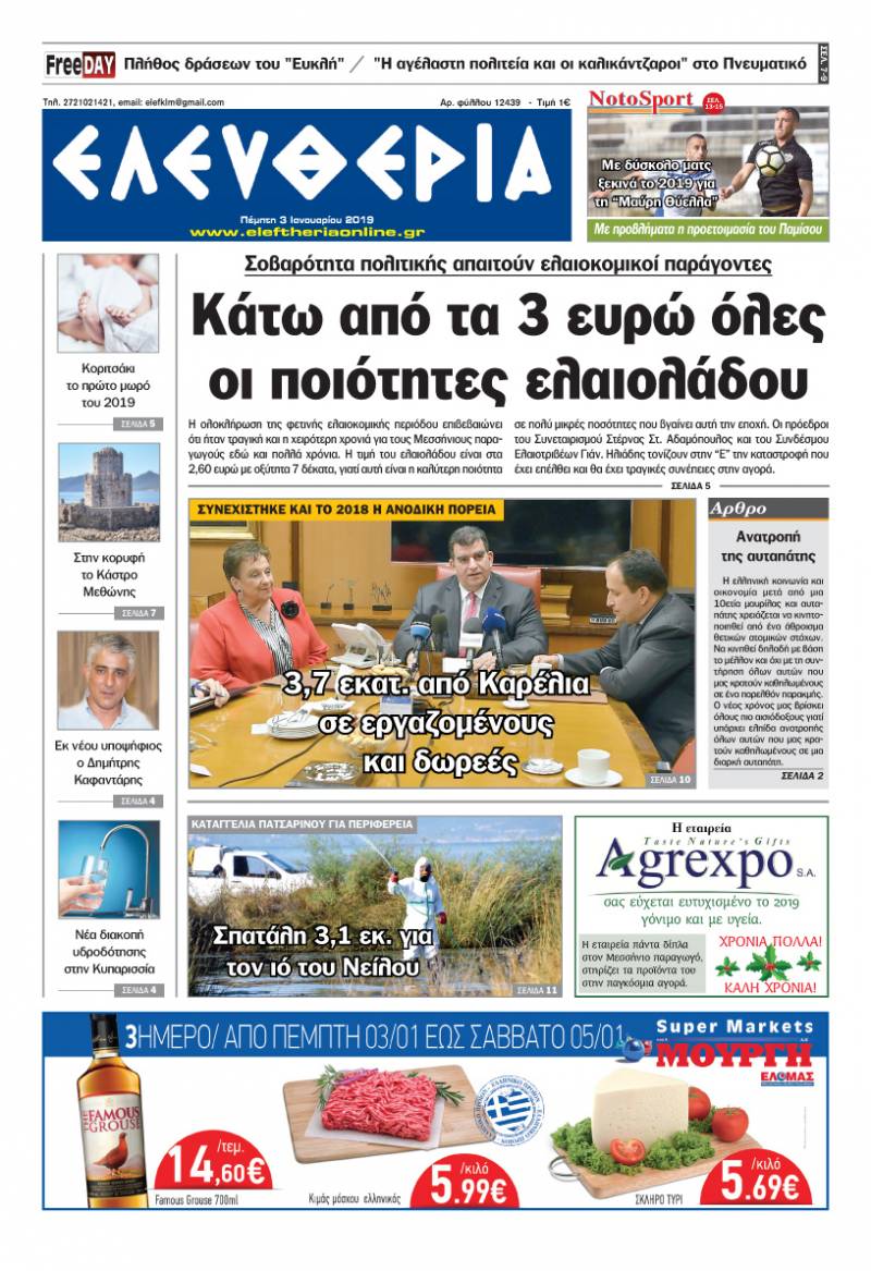 "Ελευθερία" - Πέμπτη 3 Ιανουαρίου 2019