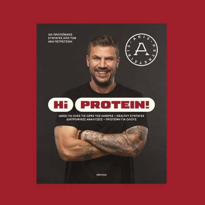 "Hi protein" του Ακη Πετρετζίκη