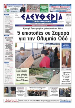 Ελευθερία Σαββατοκύριακο 1-2 Ioυνίου 2013