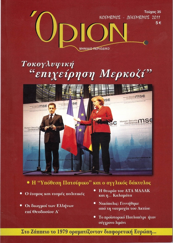 Κυκλοφόρησε το περιοδικό "Οριον"