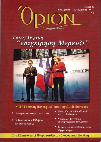 Κυκλοφόρησε το περιοδικό "Οριον"