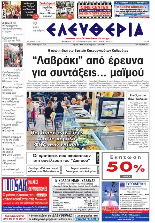 Ελευθερία Tρίτη 14 Ιανουαρίου 2014