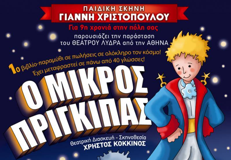 Αύριο στην Καλαμάτα ο "Μικρός Πρίγκιπας"