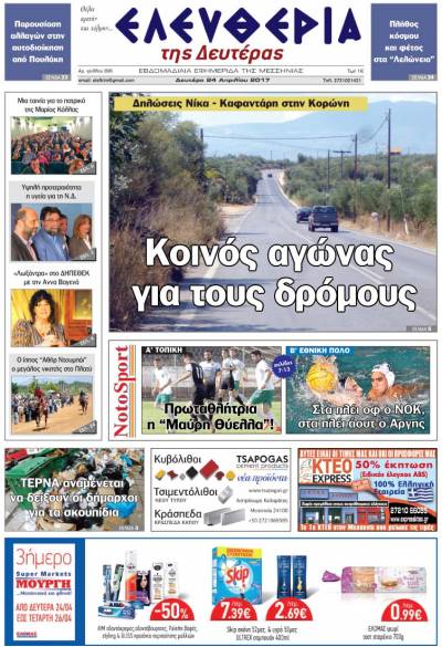 "Ελευθερία της Δευτέρας" - 24 Απριλίου 2017