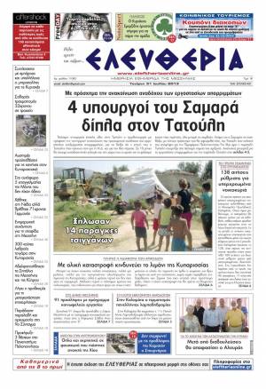 Ελευθερία Tετάρτη 31 Ioυλίου 2013