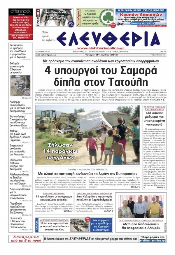 Ελευθερία Tετάρτη 31 Ioυλίου 2013