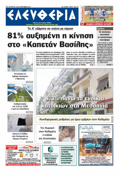 "Ελευθερία" - Πέμπτη 8 Ιουλίου 2021