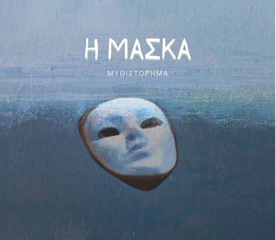 «Η μάσκα» - Νέο κοινωνικό μυθιστόρημα από τις εκδόσεις "Πνοή"